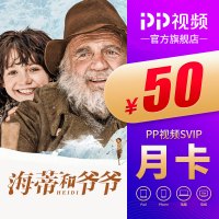 PP视频SVIP会员月卡 支持TV端