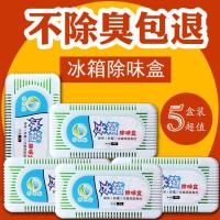 5盒装 冰箱除臭剂除异味家用冰箱除味剂冰柜除味剂去味盒异味非消毒