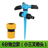 6分独立款(小三叉) 360度自动旋转喷水喷头园林灌溉喷头园艺坪浇水屋顶降温洒水器