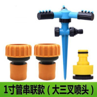 1寸串联款(大三叉) 360度自动旋转喷水喷头园林灌溉喷头园艺坪浇水屋顶降温洒水器