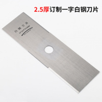 2.5白钢一字超厚刀片 割机刀片割灌机收割机除坪机打机园林配件一字合金锰钢刀片