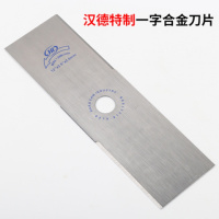 汉德白钢一字推荐款 割机刀片割灌机收割机除坪机打机园林配件一字合金锰钢刀片