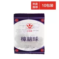 10包樟脑丸(热卖推荐) 驰衣柜樟脑丸防蛀驱虫樟脑球衣物防虫厕所除臭味芳香卫生球