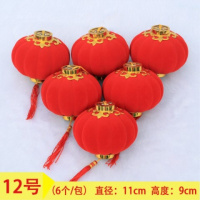 12号直径11厘米6个一包 大红灯笼植绒小灯笼挂饰户外盆景灯笼中式节日喜庆结婚庆冬瓜灯笼