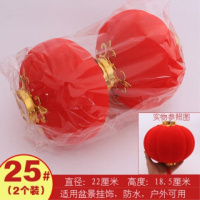 25号直径23厘米2个一包 大红灯笼植绒小灯笼挂饰户外盆景灯笼中式节日喜庆结婚庆冬瓜灯笼