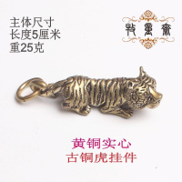 全虎吊坠 +2厘米钥匙圈 纯铜铜十二生肖鼠牛虎兔龙蛇马羊猴鸡狗猪小挂件创意生日礼品