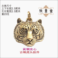古铜大虎头 +小圈 纯铜铜十二生肖鼠牛虎兔龙蛇马羊猴鸡狗猪小挂件创意生日礼品
