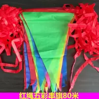 红绳五彩旗80米一包 红绳五彩旗三角串旗80米加50个灯笼婚庆布景道具节庆用品户外装饰