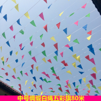 中号白绳五彩旗80米 红绳五彩旗三角串旗80米加50个灯笼婚庆布景道具节庆用品户外装饰