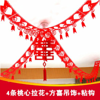 无纺布拉花4条+方喜+6钩 结婚婚庆用品婚房装饰拉花婚礼新房卧室布置无纺布喜字拉花彩带