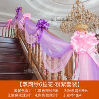 粉紫双网纱-拉花球套装(新款) 结婚楼梯扶手纱幔装饰纱婚房布置婚庆用品婚礼彩带拉花气球套装