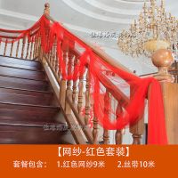 柔软网纱-长9米-红色 结婚楼梯扶手纱幔装饰纱婚房布置婚庆用品婚礼彩带拉花气球套装