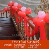 红霞气球套装 结婚楼梯扶手纱幔装饰纱婚房布置婚庆用品婚礼彩带拉花气球套装