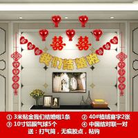 金我们结婚中国结套餐 结婚用品婚房客厅房间装饰拉花创意新房婚礼布置套餐无纺布喜字