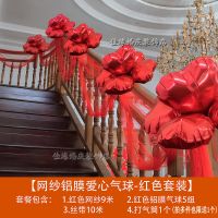 铝膜爱心气球-红霞套装 结婚楼梯扶手纱幔装饰纱婚房布置婚庆用品婚礼彩带拉花气球套装