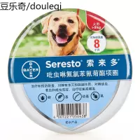 索来多驱虫项圈狗狗体外驱虫跳蚤蜱虫宠物金毛哈士奇德国拜耳