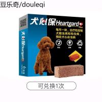 犬心保体内驱虫药单粒狗狗泰迪除虫药心丝虫幼犬小狗驱虫单次兑换
