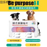 新宠之康碱式碳酸铋片狗狗拉稀拉血拉肚子宠物腹泻猫咪止泻止痢
