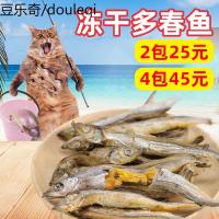 小鱼干猫零食猫咪冻干零食满籽多春鱼成幼猫营养增肥补钙发腮猫粮