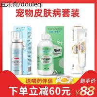 宠物皮肤病套装狗狗皮肤病喷剂药浴猫咪猫癣真菌细菌螨虫脱毛