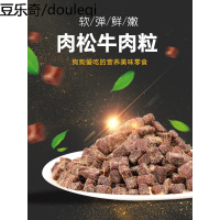 狗狗零食肉松牛肉粒条泰迪金毛训练奖励宠物补钙幼犬磨牙棒100g