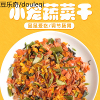仓鼠吃的小零食食物脱水蔬菜干沙拉兔子龙猫豚鼠荷兰猪用品400ml