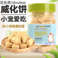仓鼠小零食果蔬威化饼干磨牙饼干花枝鼠逗鼠用品齐全磨牙饼400ml