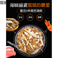 仓鼠海鲜粮食小鱼小虾干面包虫干吃的零食营养用品海贼盛宴400ml
