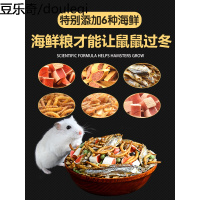 仓鼠粮食主粮海鲜粮饲料鼠粮面包虫干金丝熊小苍鼠吃的食物大桶装