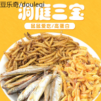 仓鼠粮食用品金丝熊粮食物小零食面包虫干小鱼干小虾干洞庭三宝