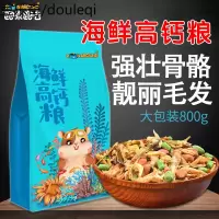 仓鼠粮食金丝熊主粮食物花枝鼠吃的磨牙营养海鲜粮面包虫干800g