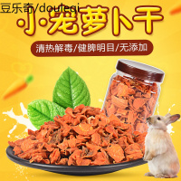 仓鼠营养小零食宠物蔬菜干兔子荷兰鼠荷兰猪龙猫胡萝卜干400ml