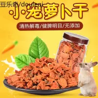 仓鼠营养小零食宠物蔬菜干兔子荷兰鼠荷兰猪龙猫胡萝卜干400ml