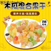 仓鼠零食混合什锦水果干仓鼠金丝熊龙猫豚鼠小零食仓鼠磨牙零食