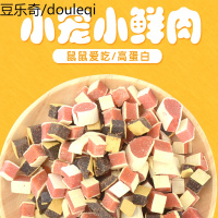 仓鼠零食粮食用品金丝熊粮食物主粮牛肉卷鳕鱼卷鸡肉卷小零食饲料