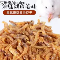 仓鼠零食营养淡水小虾干逗鼠仓鼠小零食补钙虾米粮食仓鼠用品30g