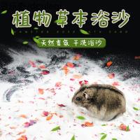 小仓鼠玫瑰本浴沙浴砂洗澡沐浴沙金丝熊除臭专用浴盐用品