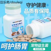 小宠益生菌片仓鼠金丝熊荷兰猪豚鼠兔子龙猫调节肠胃助用品