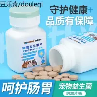 小宠益生菌片仓鼠金丝熊荷兰猪豚鼠兔子龙猫调节肠胃助用品