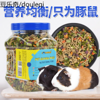 豚鼠粮主粮荷兰猪饲料荷兰鼠粮荷兰猪粮天竺鼠营养用品1200ml