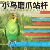 鹦鹉站架子鸟具站杆站棍虎皮八哥画眉磨爪棒鸟笼鸟架配件大全用品