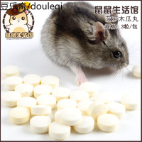 仓鼠零食木瓜丸粮食磨牙鼠粮小用品主粮金丝熊饲料套餐齐全3粒装