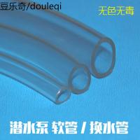 潜水泵透明管子 吸水管 无色无毒 牛皮管 鱼缸龟缸水族箱 换水管