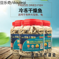 冷冻干燥 小鱼干 龙鱼 血鹦鹉 罗汉 地图 龟 鳄龟粮鱼粮鱼饲料