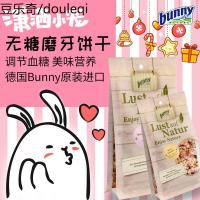 德国bunny小动物天然无糖零食点心仓鼠兔子豚鼠龙猫零食磨牙