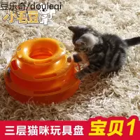 小毛豆- 逗猫系列组合 逗猫棒单层三层猫转盘球猫抓球