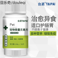 台派 狗狗微量元素泰迪幼犬金毛宠物猫咪营养品异食癖专用0.65g*150片