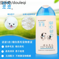 波波 狗狗沐浴露 洗澡 香波浴液 贵宾 萨摩耶 白毛狗狗专用 400ML