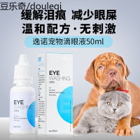 逸诺宠物眼药水狗狗去泪痕猫眼睛清洁去眼屎去泪痕滴眼液