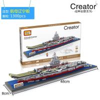 辽宁舰小颗粒微钻积木 拼插玩具